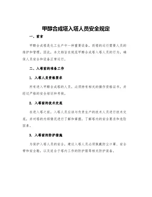 甲醇合成塔入塔人员安全规定