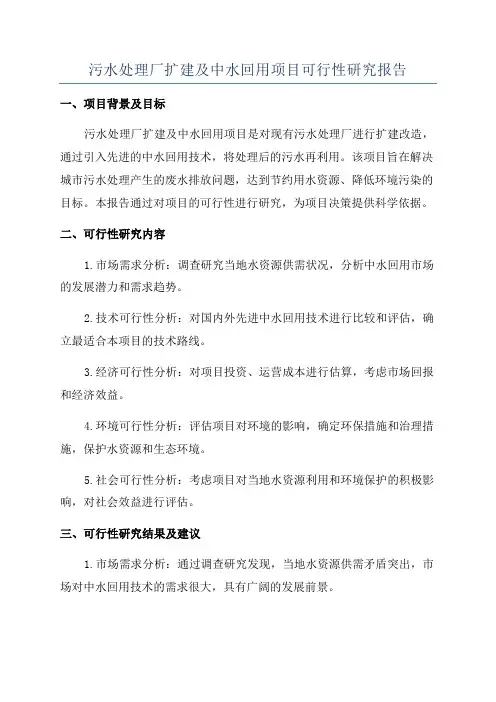 污水处理厂扩建及中水回用项目可行性研究报告