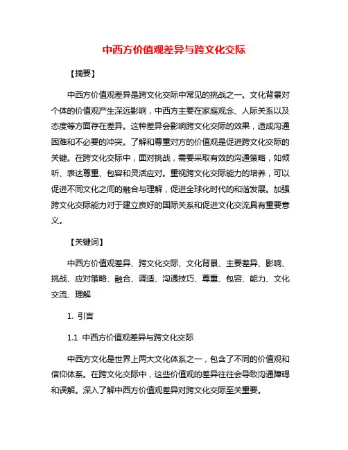 中西方价值观差异与跨文化交际
