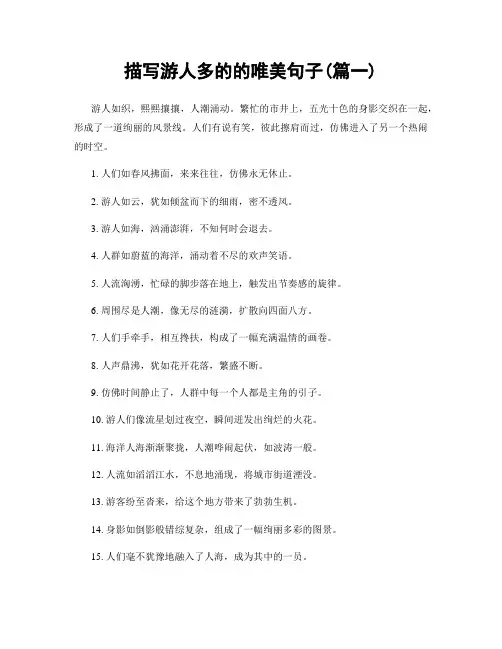 描写游人多的的唯美句子(精选两篇)