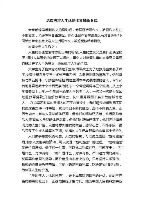 态度决定人生话题作文最新5篇