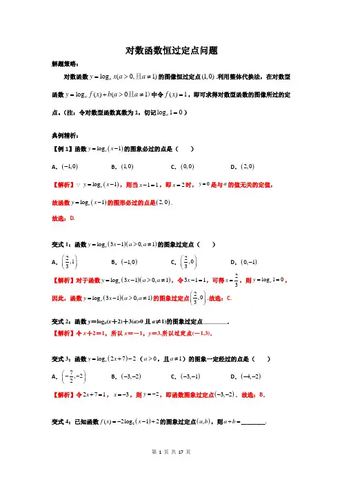 对数函数恒过定点问题(解析版）