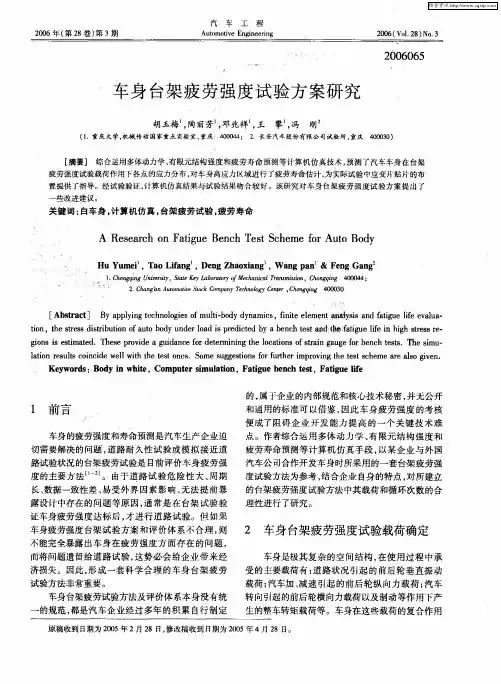 车身台架疲劳强度试验方案研究