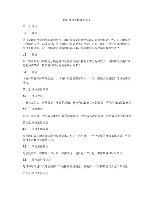 港口维修工作计划范文
