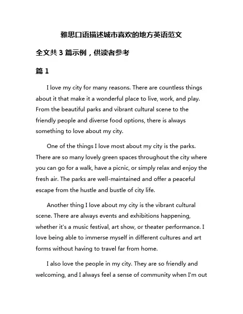 雅思口语描述城市喜欢的地方英语范文