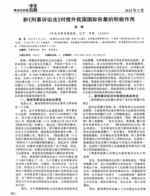 新《刑事诉讼法》对提升我国国际形象的积极作用