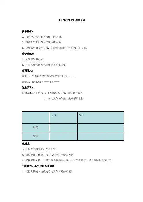 初中地理_天气和气候教学设计学情分析教材分析课后反思