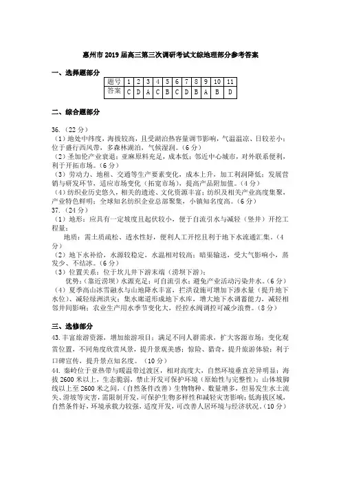 惠州市地理2019届高三第三次调研考试文综地理参考答案