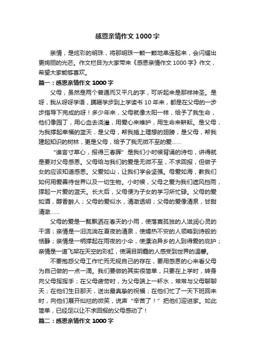 感恩亲情作文1000字