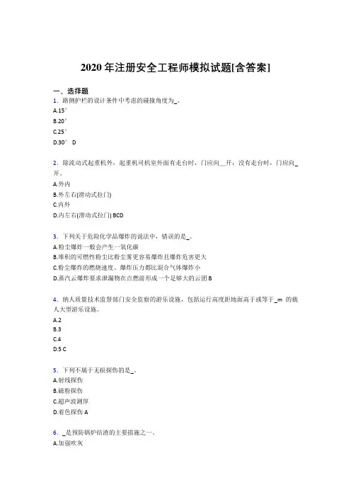 精选最新版2020年注册安全工程师考核复习题完整版(含参考答案)