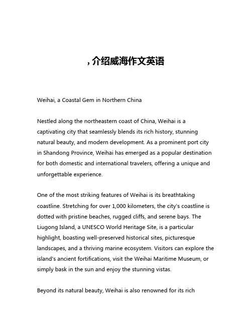 ,介绍威海作文英语