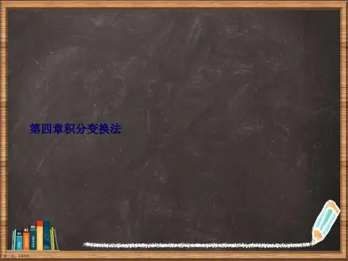 第四章积分变换法详解