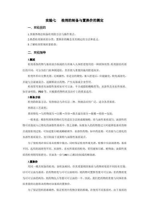 实验七 栓剂的制备与置换价的测定