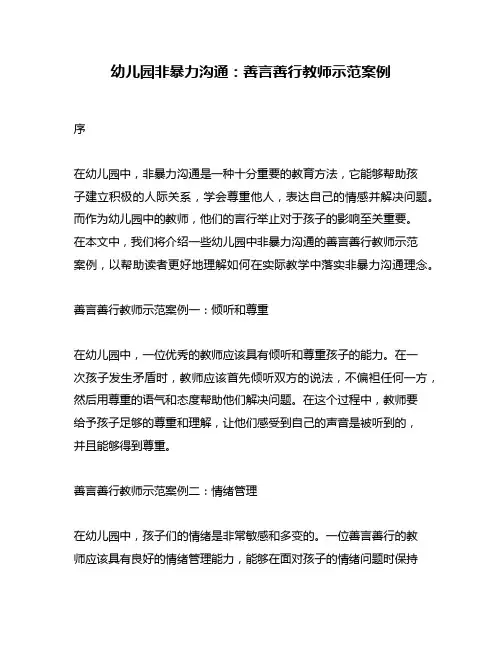 幼儿园非暴力沟通：善言善行教师示范案例