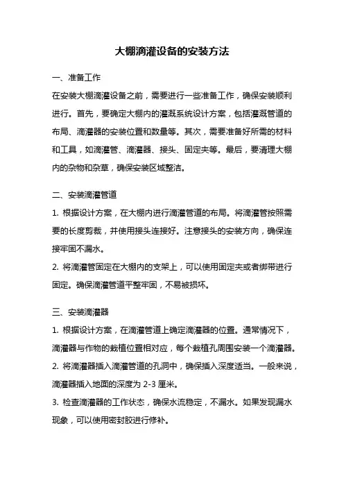 大棚滴灌设备的安装方法