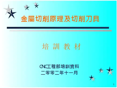 金属切削原理及切削刀具培训教材