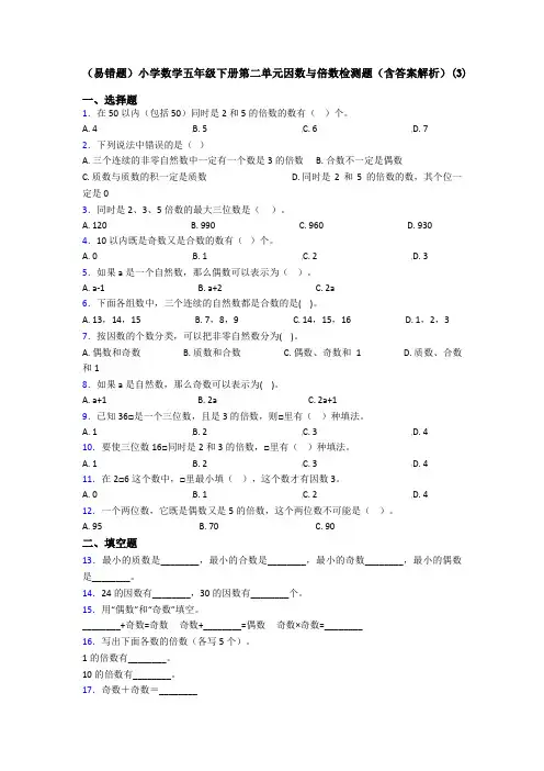 (易错题)小学数学五年级下册第二单元因数与倍数检测题(含答案解析)(3)