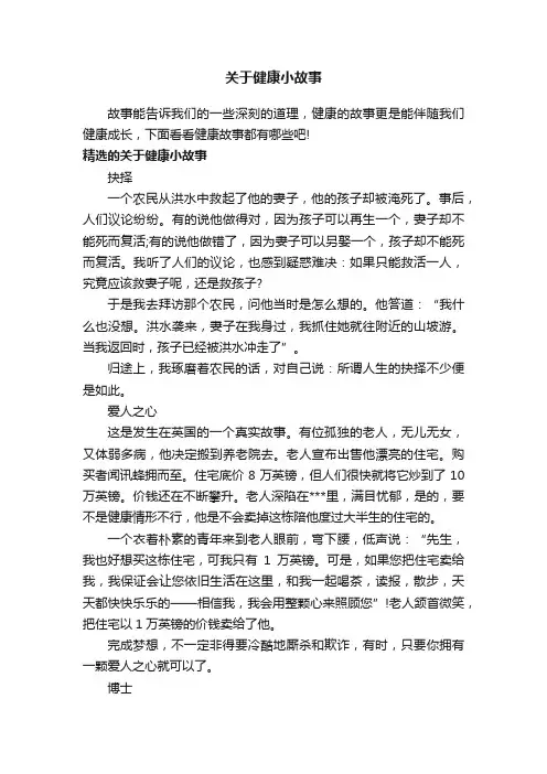 关于健康小故事