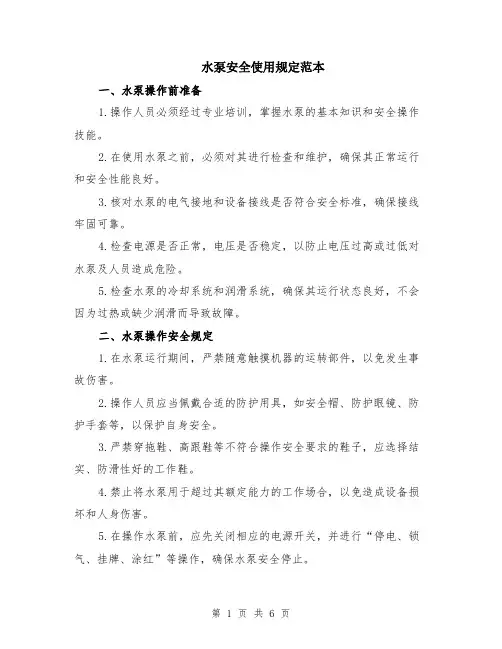 水泵安全使用规定范本（2篇）