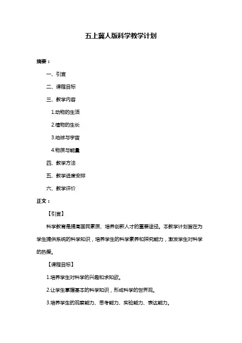 五上冀人版科学教学计划
