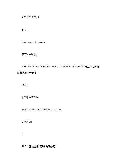 不可撤销跟单信用证申请书-样本 不可撤销的跟单信用证申请书