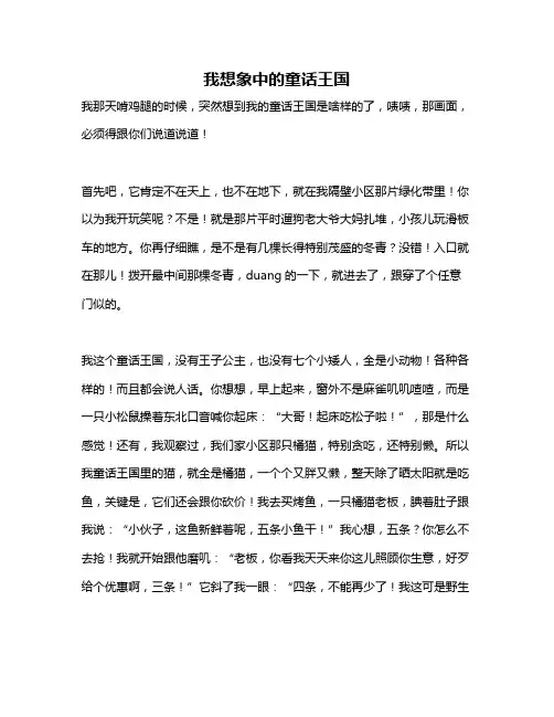 作文《我想象中的童话王国》