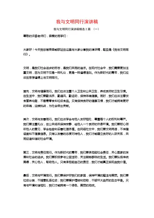 我与文明同行演讲稿2篇