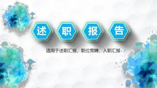 水墨清新微粒体竞聘述职工作报告PPT