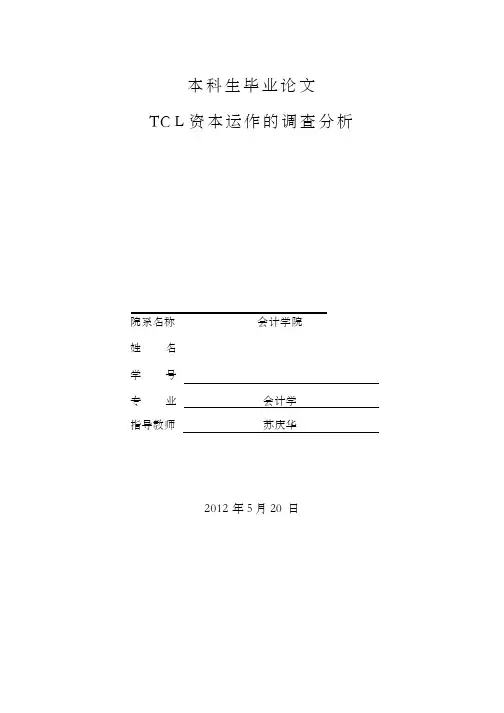 毕业设计(论文)tcl资本运作的调查分析