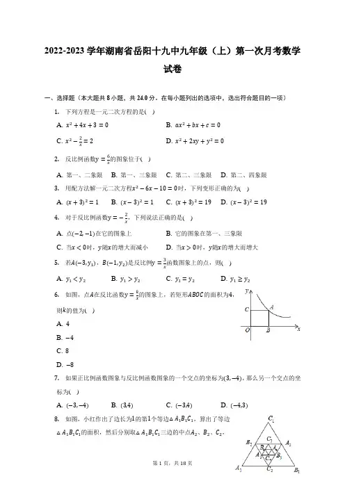 2022-2023学年湖南省岳阳十九中九年级(上)第一次月考数学试卷(附答案详解)