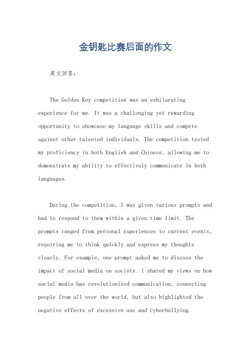金钥匙比赛后面的作文