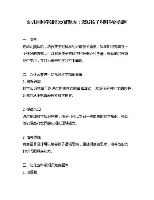 幼儿园科学知识竞赛题库：激发孩子对科学的兴趣