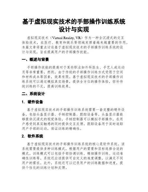 基于虚拟现实技术的手部操作训练系统设计与实现