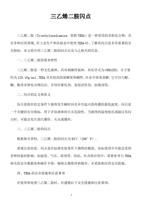三乙烯二胺 闪点