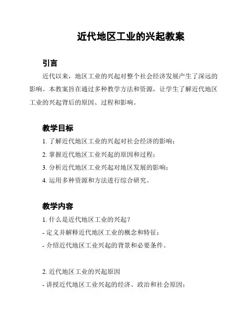 近代地区工业的兴起教案