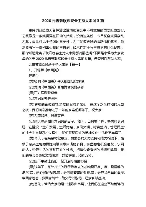 2020元宵节联欢晚会主持人串词3篇
