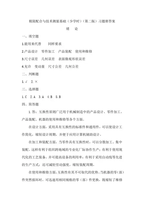 习题册参考答案-《极限配合与技术测量基础(少学时)(第二版)习题册》-A02-4147+
