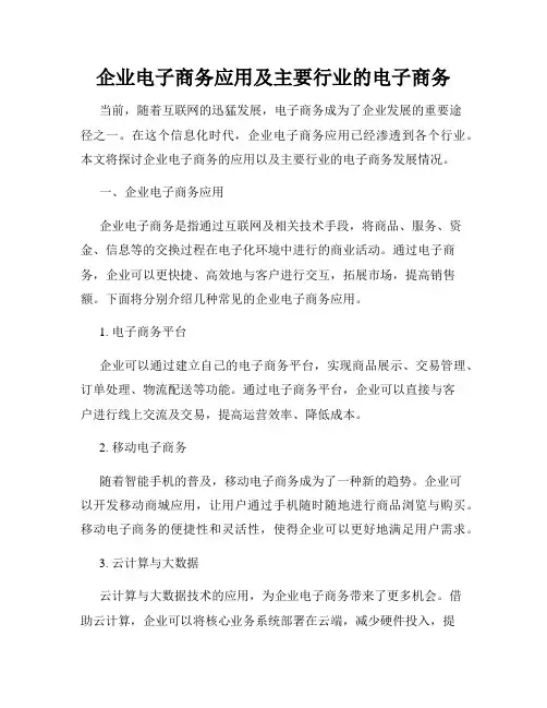企业电子商务应用及主要行业的电子商务