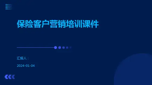 保险客户营销培训课件