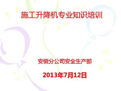 安全教育培训资料(施工升降机)