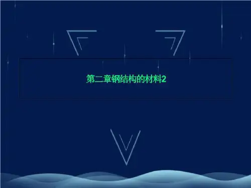 第二章钢结构的材料2