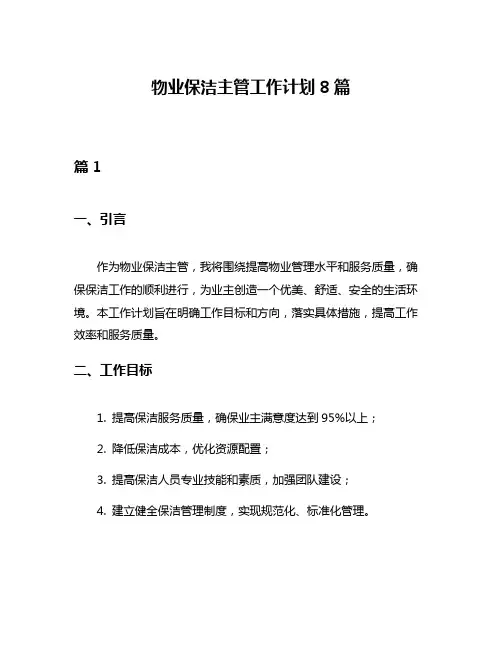 物业保洁主管工作计划8篇