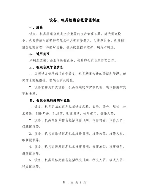 设备、机具档案台帐管理制度（4篇）