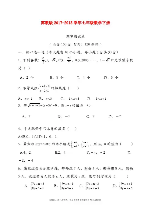 2018-2019年最新苏教版七年级数学下册期中测试卷及答案解析(精品试卷)