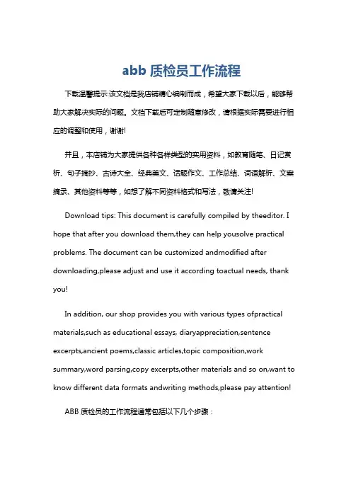 abb质检员工作流程