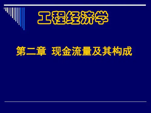 工程经济学课件第二章 现金流量及其构成