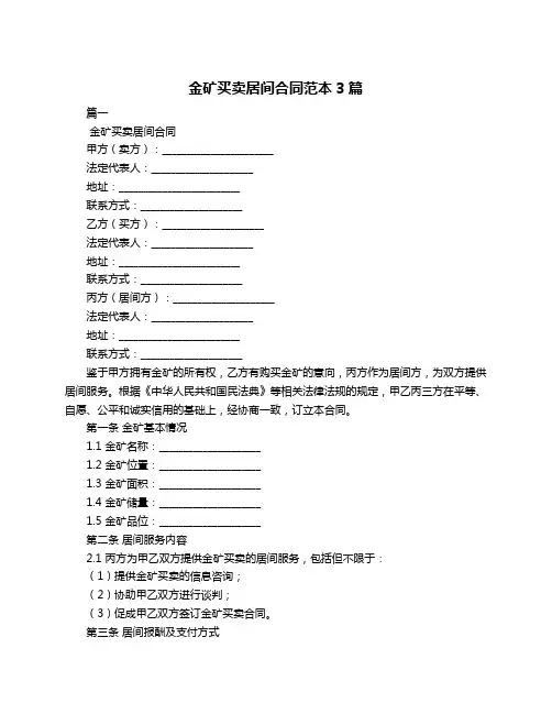 金矿买卖居间合同范本3篇