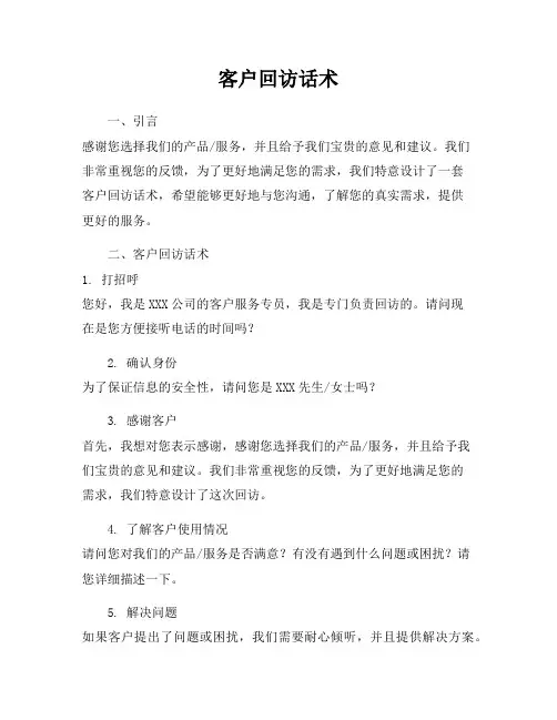 客户回访话术