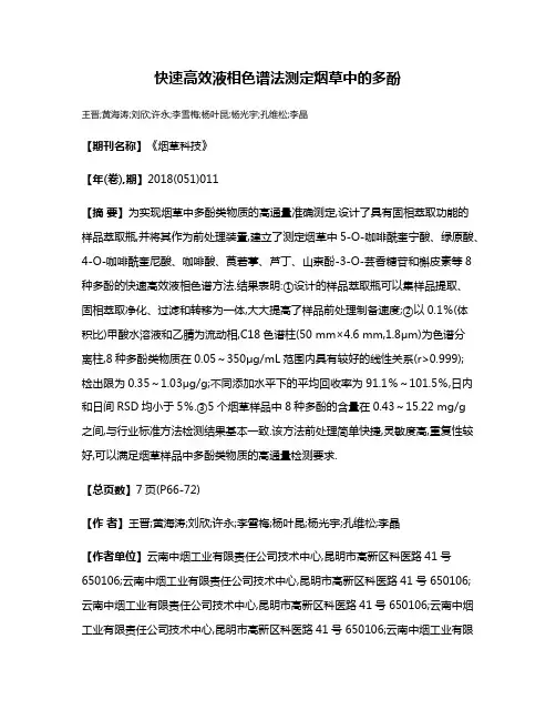 快速高效液相色谱法测定烟草中的多酚