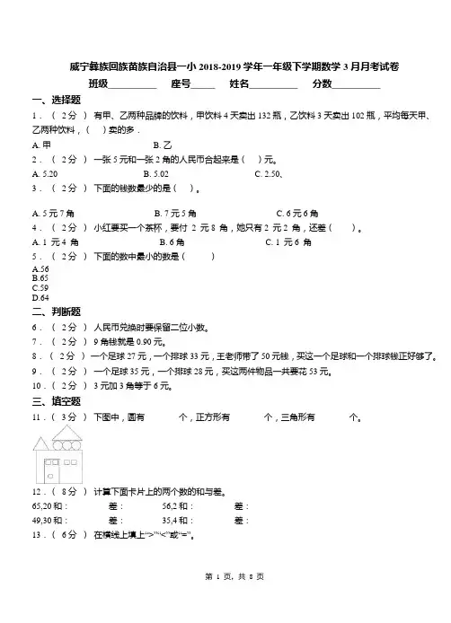 威宁彝族回族苗族自治县一小2018-2019学年一年级下学期数学3月月考试卷